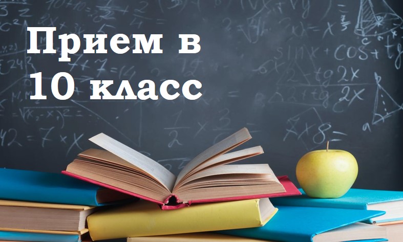 О комплектовании 10 класса на 2025-2026 учебный год.