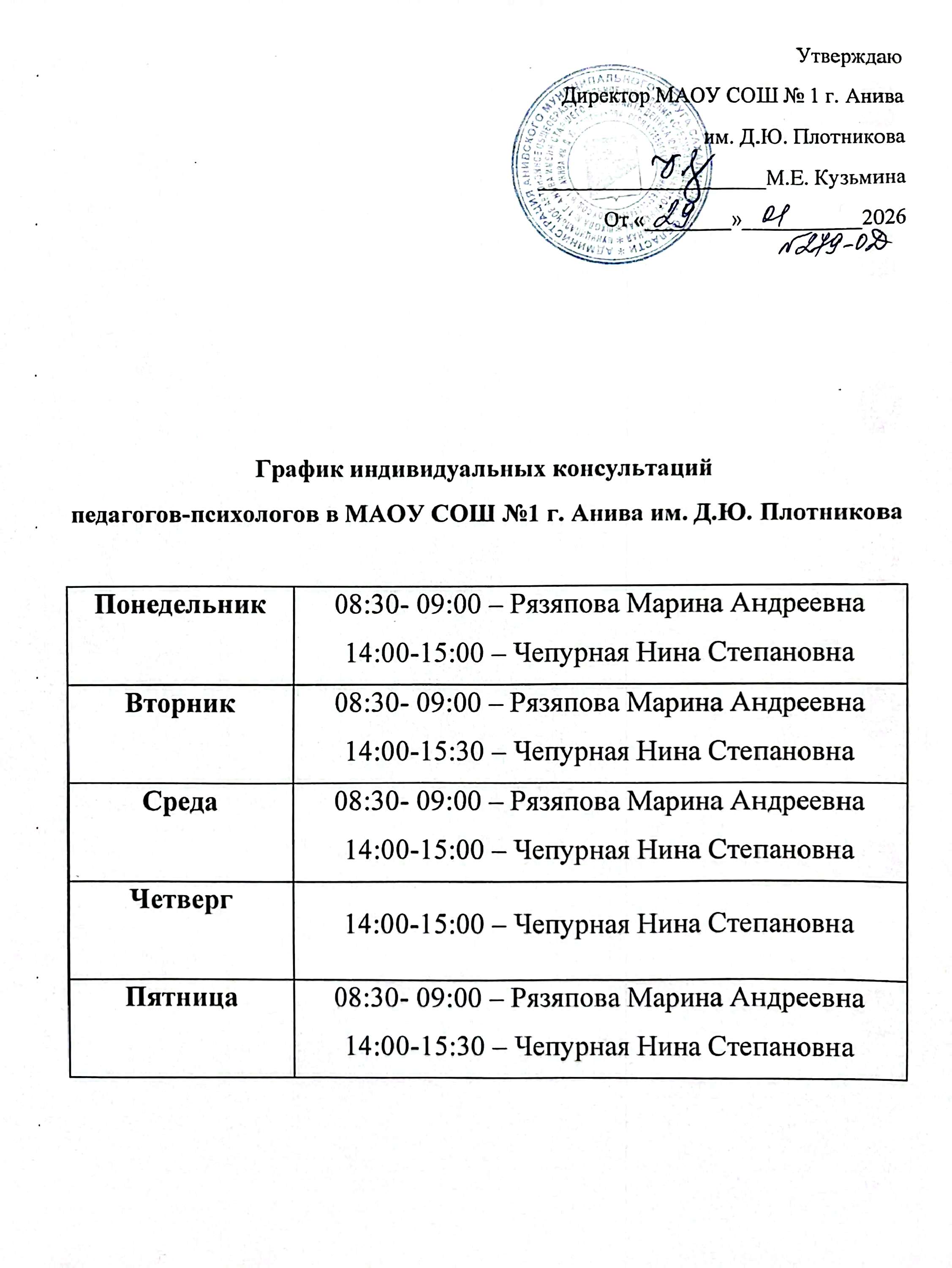 График индивидуальных консультаций педагогов психологов..